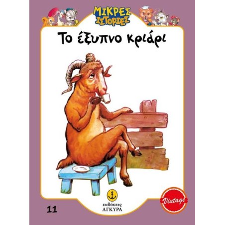 ΜΙΚΡΕΣ ΙΣΤΟΡΙΕΣ ΤΟ ΕΞΥΠΝΟ ΚΡΙΑΡΙ 
