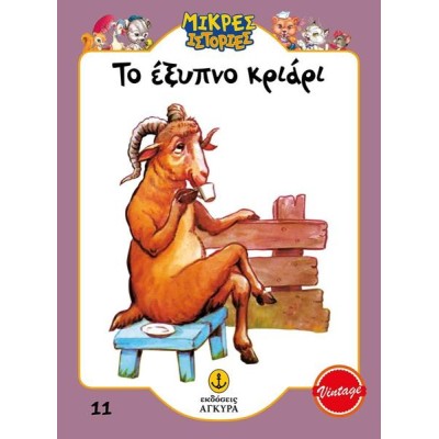 ΜΙΚΡΕΣ ΙΣΤΟΡΙΕΣ ΤΟ ΕΞΥΠΝΟ ΚΡΙΑΡΙ 