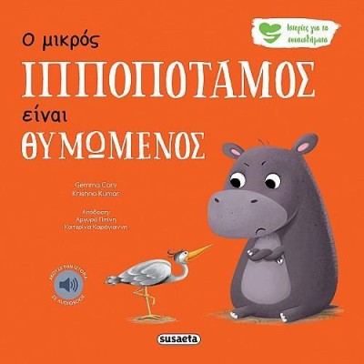 ΙΣΤΟΡΙΕΣ ΓΙΑ ΤΑ ΣΥΝΑΙΣΘΗΜΑΤΑ 2 - Ο ΜΙΚΡΟΣ ΙΠΠΟΠΟΤΑΜΟΣ ΕΙΝΑΙ ΘΥΜΩΜΕΝΟΣ