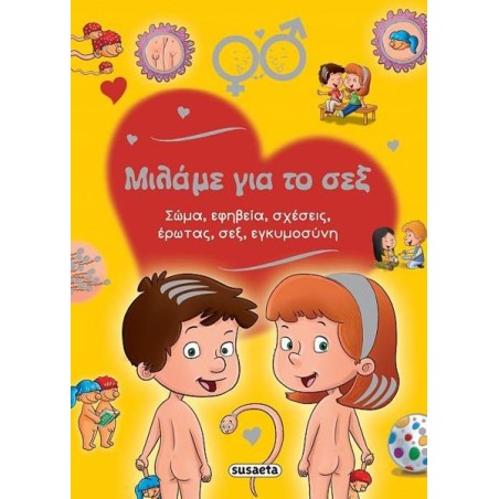 ΜΙΛΑΜΕ ΓΙΑ ΤΟ ΣΕΞ