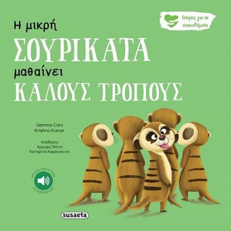 ΙΣΤΟΡΙΕΣ ΓΙΑ ΤΑ ΣΥΝΑΙΣΘΗΜΑΤΑ 5 - Η ΜΙΚΡΗ ΣΟΥΡΙΚΑΤΑ ΜΑΘΑΙΝΕΙ ΚΑΛΟΥΣ ΤΡΟΠΟΥΣ