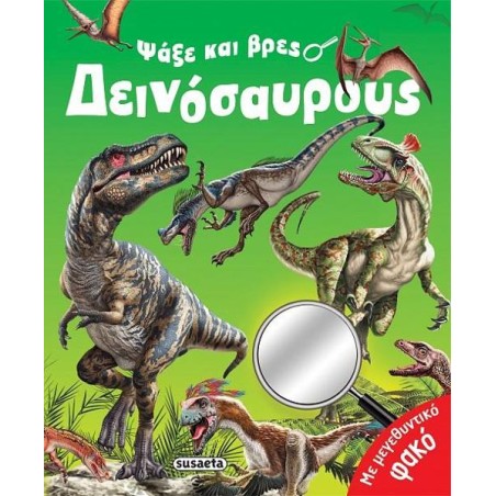 ΨΑΞΕ ΚΑΙ ΒΡΕΣ ΔΕΙΝΟΣΑΥΡΟΥΣ