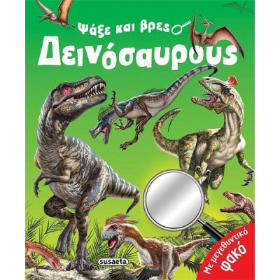 ΨΑΞΕ ΚΑΙ ΒΡΕΣ ΔΕΙΝΟΣΑΥΡΟΥΣ