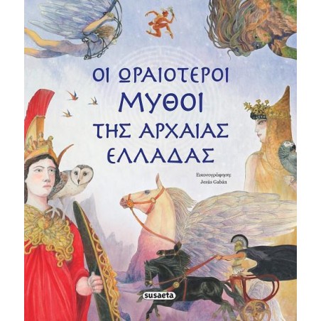 ΟΙ ΩΡΑΙΟΤΕΡΟΙ ΜΥΘΟΙ ΤΗΣ ΑΡΧΑΙΑΣ ΕΛΛΑΔΑΣ 