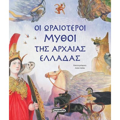 ΟΙ ΩΡΑΙΟΤΕΡΟΙ ΜΥΘΟΙ ΤΗΣ ΑΡΧΑΙΑΣ ΕΛΛΑΔΑΣ 