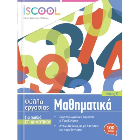 ΜΑΘΗΜΑΤΙΚΑ ΣΤ' ΔΗΜ./Β' ΤΕΥΧΟΣ ISCOOL
