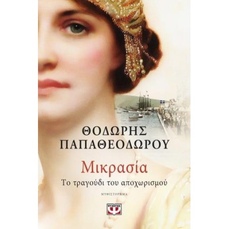 ΜΙΚΡΑΣΙΑ, ΤΟ ΤΡΑΓΟΥΔΙ ΤΟΥ ΑΠΟΧΩΡΙΣΜΟΥ