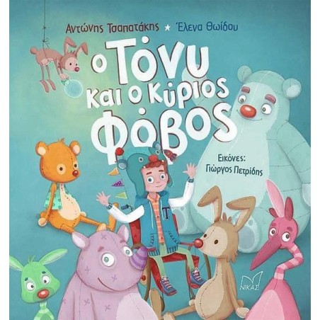 Ο ΤΟΝΥ ΚΑΙ Ο ΚΥΡΙΟΣ ΦΟΒΟΣ