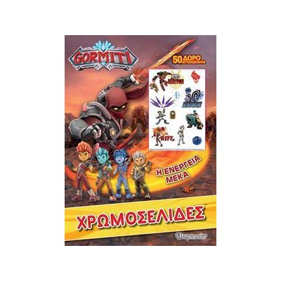 GORMITI ΧΡΩΜΟΣΕΛΙΔΕΣ 50 ΑΥΤΟΚΟΛΛΗΤΑ Η ΕΝΕΡΓΕΙΑ ΜΕΚΑ