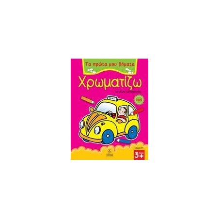 ΠΡΩΤΑ ΒΗΜΑΤΑ-ΧΡΩΜ. Β Νο4 ΜΕΣΑ ΜΕΤΑΦΟΡΑΣ