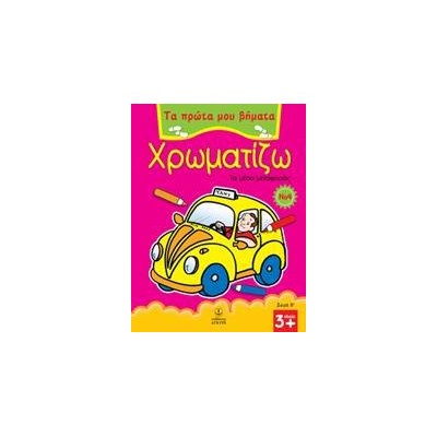 ΠΡΩΤΑ ΒΗΜΑΤΑ-ΧΡΩΜ. Β Νο4 ΜΕΣΑ ΜΕΤΑΦΟΡΑΣ