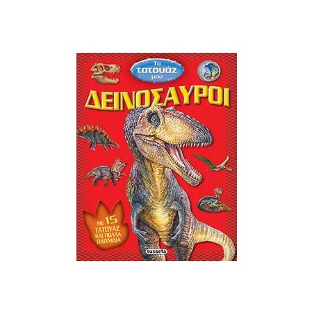 ΤΑ ΤΑΤΟΥΑΖ ΜΟΥ 2 ΔΕΙΝΟΣΑΥΡΟΙ###
