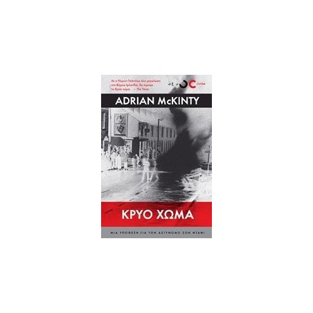 ΚΡΥΟ ΧΩΜΑ