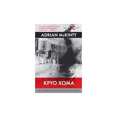 ΚΡΥΟ ΧΩΜΑ