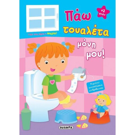 ΠΑΩ ΤΟΥΑΛΕΤΑ ΜΟΝΗ ΜΟΥ 2 ΜΑΡΙΑ