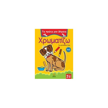 ΠΡΩΤΑ ΒΗΜΑΤΑ ΧΡΩΜΑΤΙΖΩ Νο3 ΤΑ ΚΑΤΟΙΚΙΔΙΑ ΖΩΑ