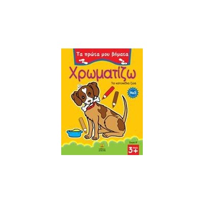 ΠΡΩΤΑ ΒΗΜΑΤΑ ΧΡΩΜΑΤΙΖΩ Νο3 ΤΑ ΚΑΤΟΙΚΙΔΙΑ ΖΩΑ