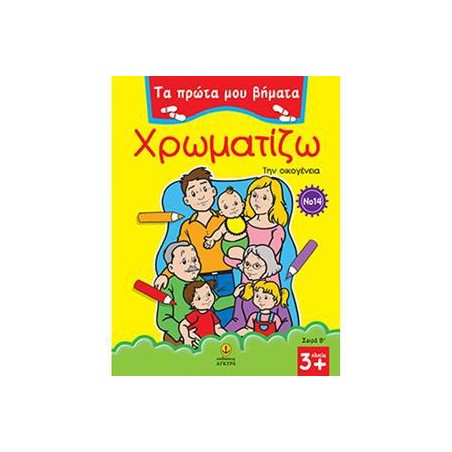 ΠΡΩΤΑ ΒΗΜΑΤΑ ΧΡΩΜΑΤΙΖΩ Νο14 ΟΙΚΟΓΕΝΕΙΑ