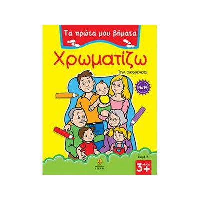 ΠΡΩΤΑ ΒΗΜΑΤΑ ΧΡΩΜΑΤΙΖΩ Νο14 ΟΙΚΟΓΕΝΕΙΑ