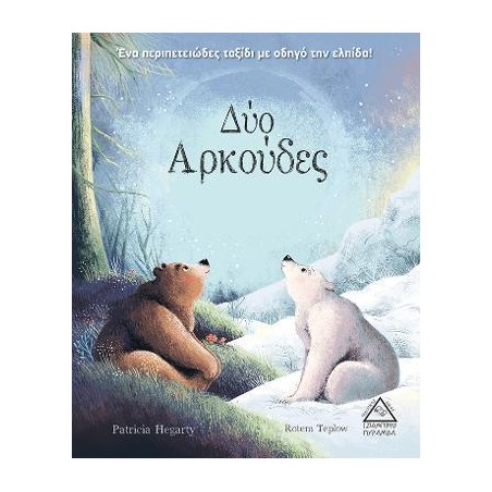 ΔΥΟ ΑΡΚΟΥΔΕΣ