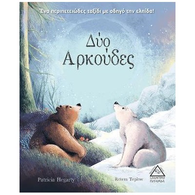 ΔΥΟ ΑΡΚΟΥΔΕΣ