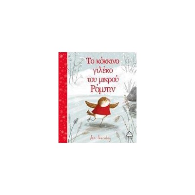 ΤΟ ΚΟΚΚΙΝΟ ΓΙΛΕΚΟ ΤΟΥ ΜΙΚΡΟΥ ΡΟΜΠΙΝ