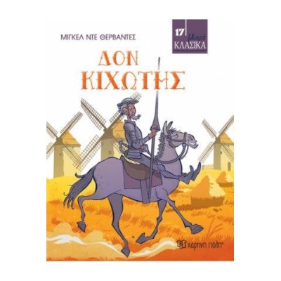 ΜΙΚΡΑ ΚΛΑΣΙΚΑ Νο17-ΔΟΝ ΚΙΧΩΤΗΣ