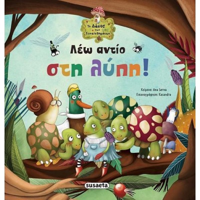 ΤΟ ΔΑΣΟΣ ΤΩΝ ΣΥΒΑΙΣΘΗΜΑΤΩΝ 1 ΛΕΩ ΑΝΤΙΟ ΣΤΗ ΛΥΠΗ!