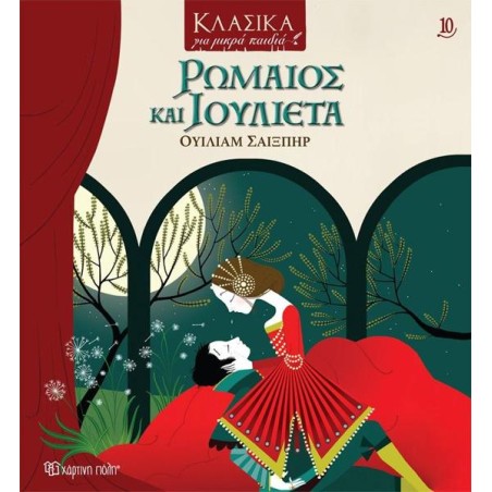 ΚΛΑΣΙΚΑ ΓΙΑ ΜΙΚΡΑ ΠΑΙΔΙΑ 10: ΡΩΜΑΙΟΣ ΚΑΙ ΙΟΥΛΙΕΤΑ