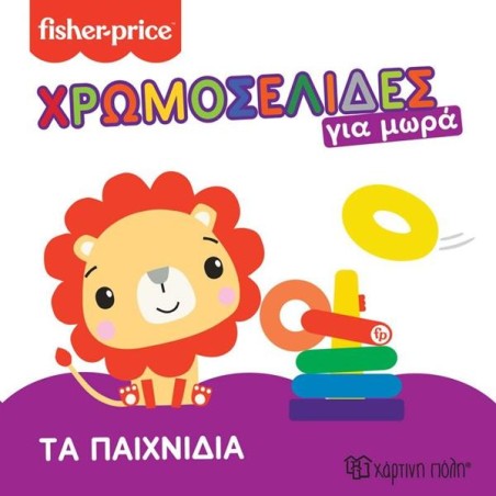 FISHER PRICE-ΧΡΩΜΟΣΕΛΙΔΕΣ ΓΙΑ ΜΩΡΑ 2-ΤΑ ΠΑΙΧΝΙΔΙΑ