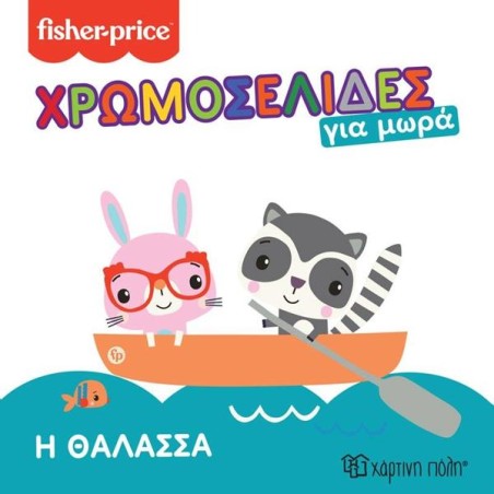 FISHER PRICE-ΧΡΩΜΟΣΕΛΙΔΕΣ ΓΙΑ ΜΩΡΑ 4-Η ΘΑΛΑΣΣΑ
