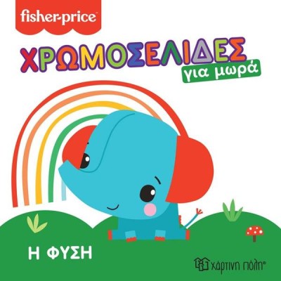 FISHER PRICE-ΧΡΩΜΟΣΕΛΙΔΕΣ ΓΙΑ ΜΩΡΑ 1-Η ΦΥΣΗ