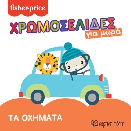 FISHER PRICE-ΧΡΩΜΟΣΕΛΙΔΕΣ ΓΙΑ ΜΩΡΑ 3-ΤΑ ΟΧΗΜΑΤΑ