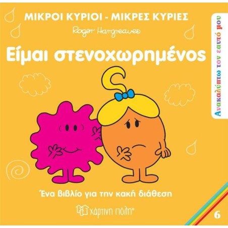 ΑΝΑΚΑΛΥΠΤΩ ΤΟΝ ΕΑΥΤΟ ΜΟΥ 6-ΕΙΜΑΙ ΣΤΕΝΟΧΩΡΗΜΕΝΟΣ