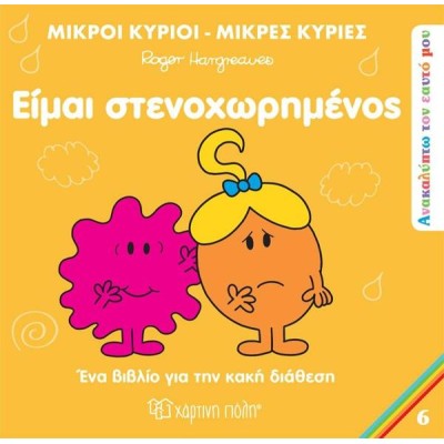 ΑΝΑΚΑΛΥΠΤΩ ΤΟΝ ΕΑΥΤΟ ΜΟΥ 6-ΕΙΜΑΙ ΣΤΕΝΟΧΩΡΗΜΕΝΟΣ