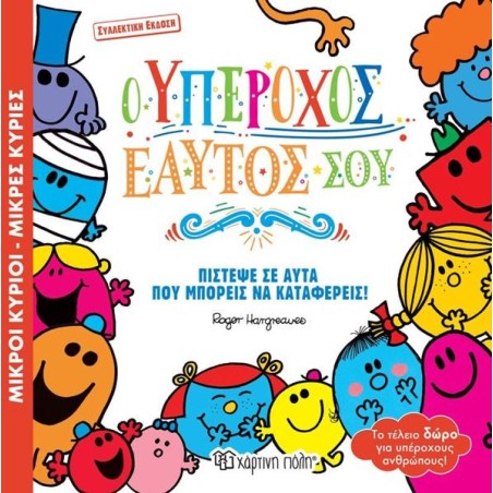 Μ.ΚΥΡΙΟΙ-Μ.ΚΥΡΙΕΣ-Ο ΥΠΕΡΟΧΟΣ ΕΑΥΤΟΣ ΜΟΥ-ΣΥΛΛΕΚΤΙΚΗ ΕΚΔΟΣΗ