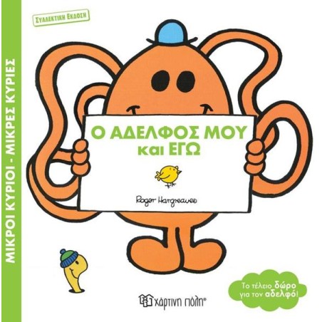 Μ.ΚΥΡΙΟΙ-Μ.ΚΥΡΙΕΣ-Ο ΑΔΕΛΦΟΣ ΜΟΥ ΚΑΙ ΕΓΩ-ΣΥΛΛΕΚΤΙΚΗ ΕΚΔΟΣΗ