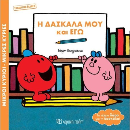 Μ.ΚΥΡΙΟΙ-Μ.ΚΥΡΙΕΣ-Η ΔΑΣΚΑΛΑ ΜΟΥ ΚΑΙ ΕΓΩ-ΣΥΛΛΕΚΤΙΚΗ ΕΚΔΟΣΗ