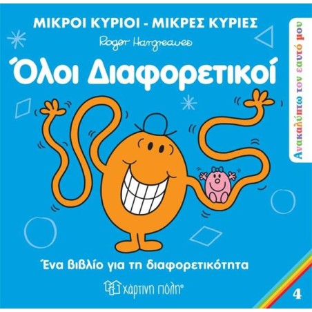 ΑΝΑΚΑΛΥΠΤΩ ΤΟΝ ΕΑΥΤΟ ΜΟΥ 4-ΟΛΟΙ ΔΙΑΦΟΡΕΤΙΚΟΙ