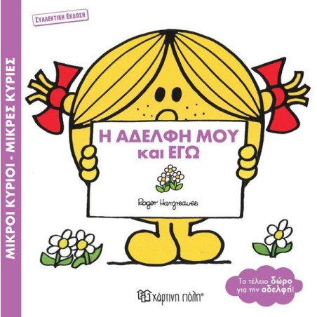 Μ.ΚΥΡΙΟΙ-Μ.ΚΥΡΙΕΣ-Η ΑΔΕΛΦΗ ΟΥ ΚΑΙ ΕΓΩ-ΣΥΛΛΕΚΤΙΚΗ ΕΚΔΟΣΗ
