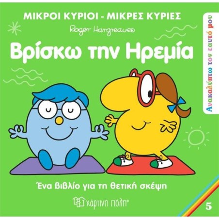ΑΝΑΚΑΛΥΠΤΩ ΤΟΝ ΕΑΥΤΟ ΜΟΥ 5-ΒΡΙΣΚΩ ΤΗΝ ΗΡΕΜΙΑ