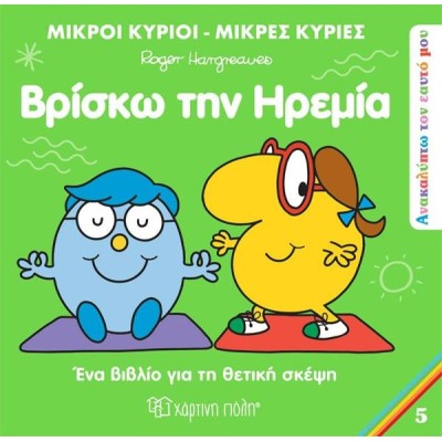 ΑΝΑΚΑΛΥΠΤΩ ΤΟΝ ΕΑΥΤΟ ΜΟΥ 5-ΒΡΙΣΚΩ ΤΗΝ ΗΡΕΜΙΑ