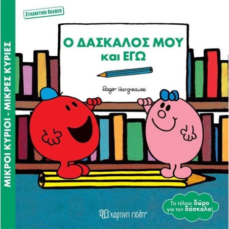 Μ.ΚΥΡΙΟΙ-Μ.ΚΥΡΙΕΣ-Ο ΔΑΣΚΑΛΟΣ ΜΟΥ ΚΑΙ ΕΓΩ-ΣΥΛΛΕΚΤΙΚΗ ΕΚΔΟΣΗ