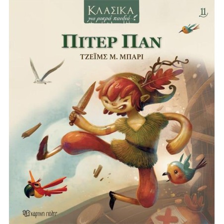 ΚΛΑΣΙΚΑ ΓΙΑ ΜΙΚΡΑ ΠΑΙΔΙΑ 11: ΠΙΤΕΡ ΠΑΝ