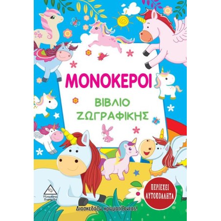 ΜΟΝΟΚΕΡΟΙ - ΒΙΒΛΙΟ ΖΩΓΡΑΦΙΚΗΣ (περιέχει αυτοκόλλητα)