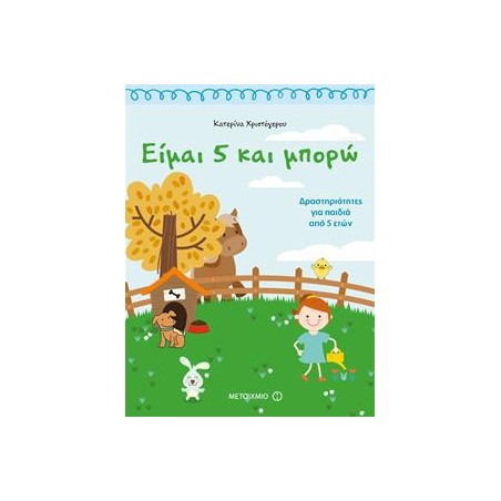 ΕΙΜΑΙ 5 ΚΑΙ ΜΠΟΡΩ