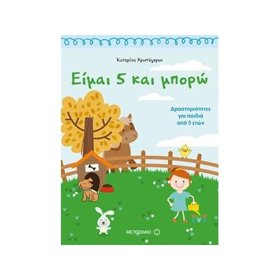 ΕΙΜΑΙ 5 ΚΑΙ ΜΠΟΡΩ