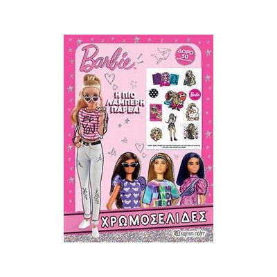 BARBIE ΧΡΩΜΟΣΕΛΙΔΕΣ 50 ΑΥΤΟΚΟΛΛΗΤΑ Η ΠΙΟ ΛΑΜΠΕΡΗ ΠΑΡΕΑ