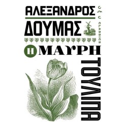 Η ΜΑΥΡΗ ΤΟΥΛΙΠΑ