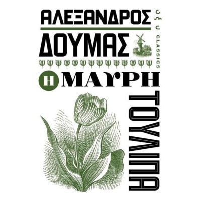 Η ΜΑΥΡΗ ΤΟΥΛΙΠΑ